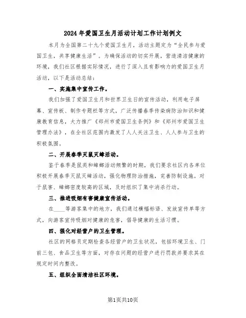 2024年爱国卫生月活动计划工作计划例文（五篇）