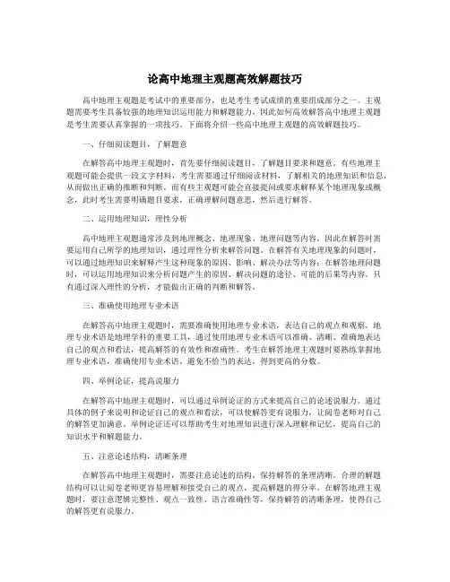 论高中地理主观题高效解题技巧