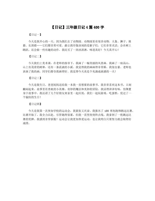 【日记】三年级日记4篇400字