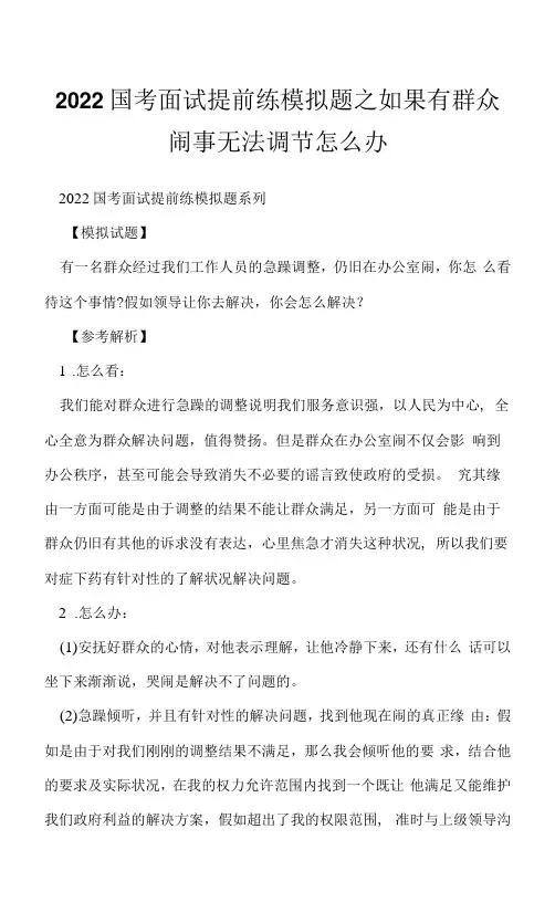 2022国考面试提前练模拟题之如果有群众闹事无法调节怎么办