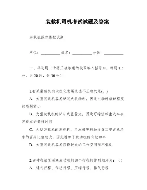 装载机司机考试试题及答案