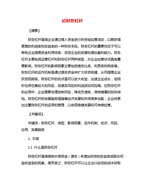 论财务杠杆