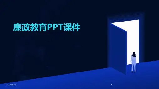 2024版08074_廉政教育PPT课件