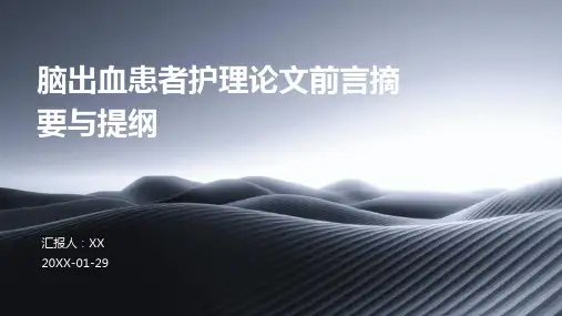 脑出血患者护理论文前言摘要与提纲