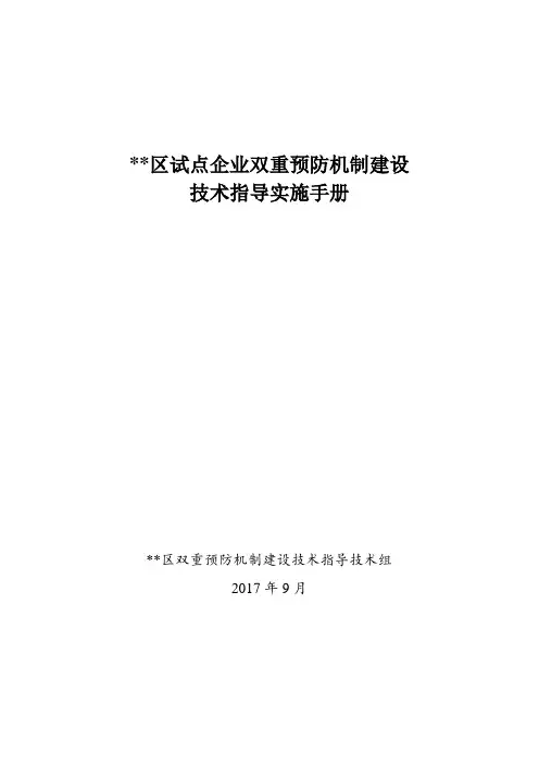 (企业管理手册)试点企业双重预防机制建设技术指导手册