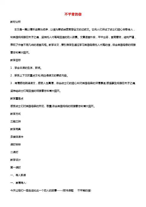 五年级语文上册 17 不平常的信教学设计 西师大版(1)
