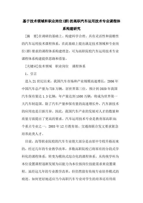 基于技术领域和职业岗位(群)高职汽车运用技术专业课程体系构建研究论文