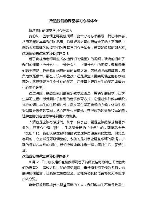 改造我们的课堂学习心得体会