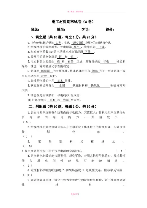 电工材料期末考试卷