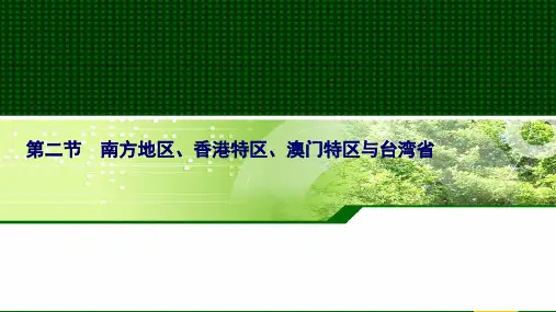 【区域地理】第五章 第二节 南方地区、香港特区、澳门特区与台湾省