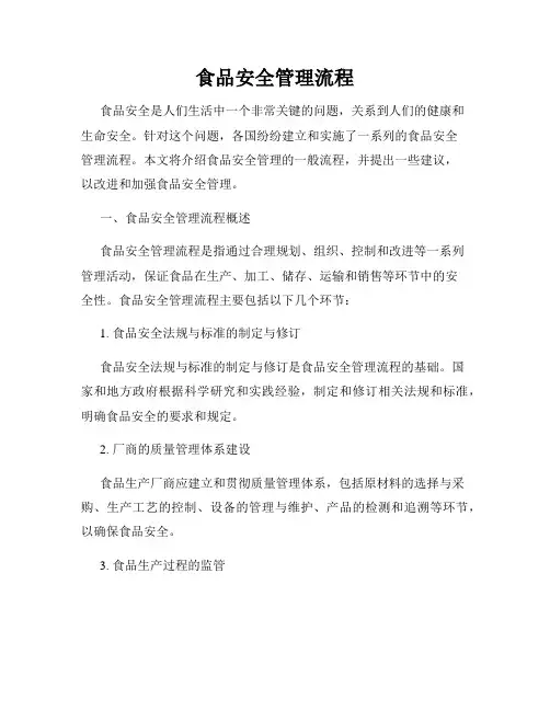 食品安全管理流程