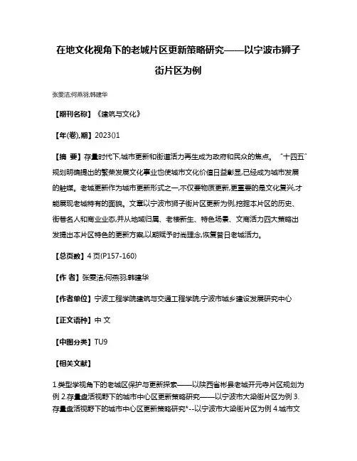 在地文化视角下的老城片区更新策略研究——以宁波市狮子街片区为例