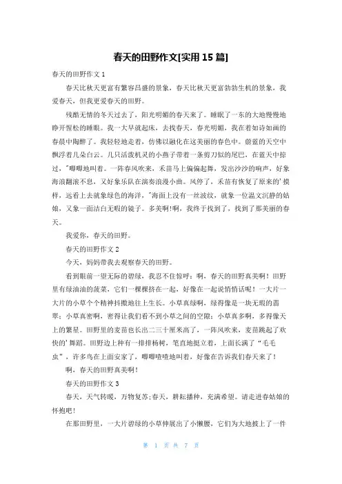 春天的田野作文[实用15篇]