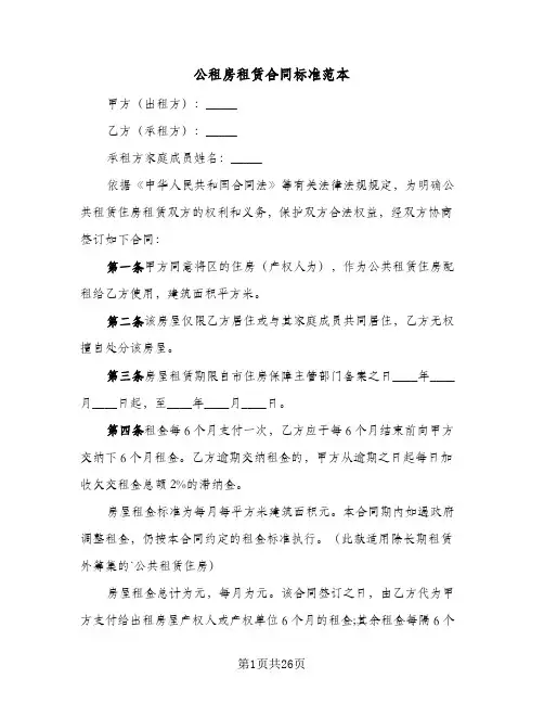 公租房租赁合同标准范本(8篇)