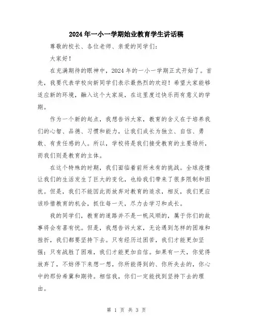 2024年一小一学期始业教育学生讲话稿