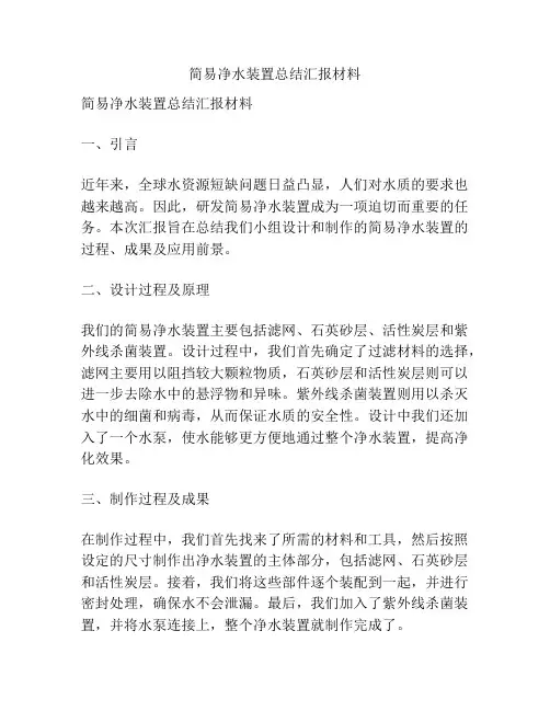 简易净水装置总结汇报材料