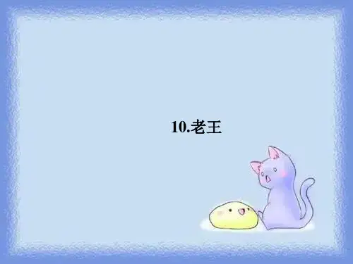 春语文七年级下册第10课《老王》练习