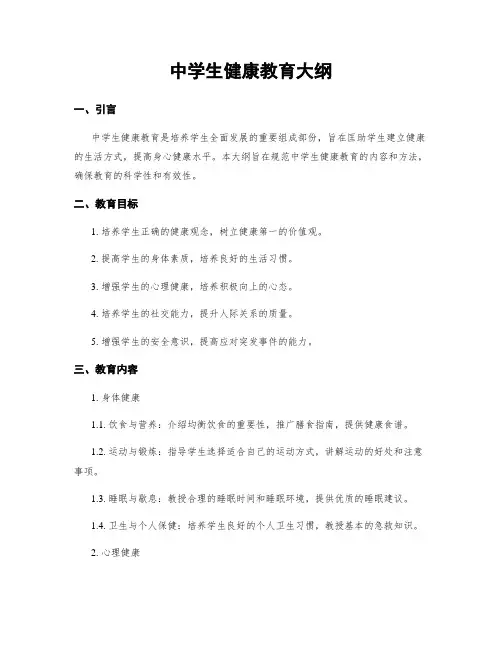 中学生健康教育大纲