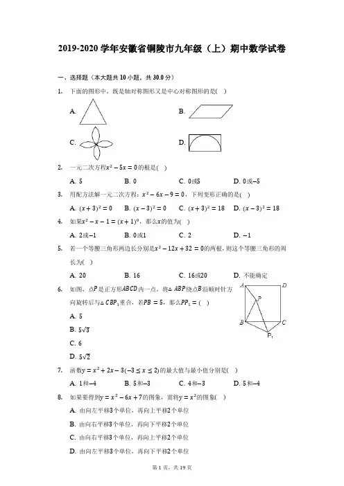 2019-2020学年安徽省铜陵市九年级(上)期中数学试卷-附答案详解