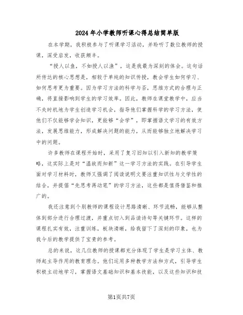 2024年小学教师听课心得总结简单版（5篇）