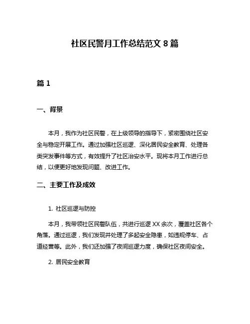 社区民警月工作总结范文8篇