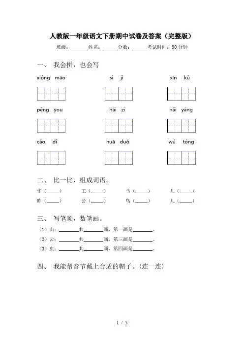 人教版一年级语文下册期中试卷及答案(完整版)