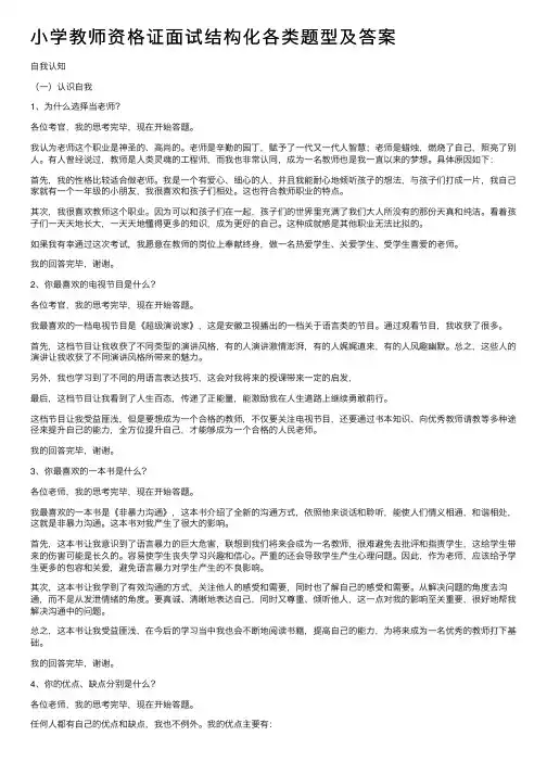小学教师资格证面试结构化各类题型及答案