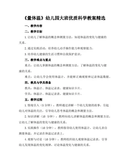 《量体温》幼儿园大班优质科学教案精选