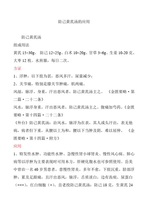 防己黄芪汤的应用