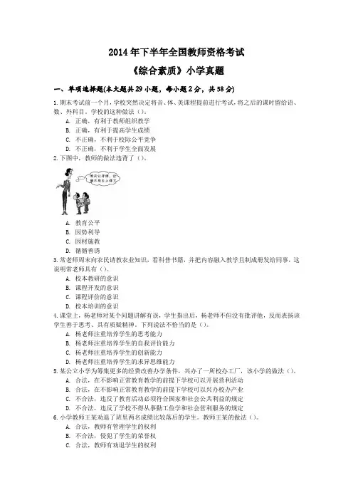 教师资格证考试小学综合真题 2014下