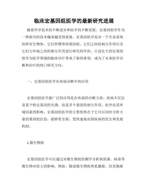 临床宏基因组医学的最新研究进展