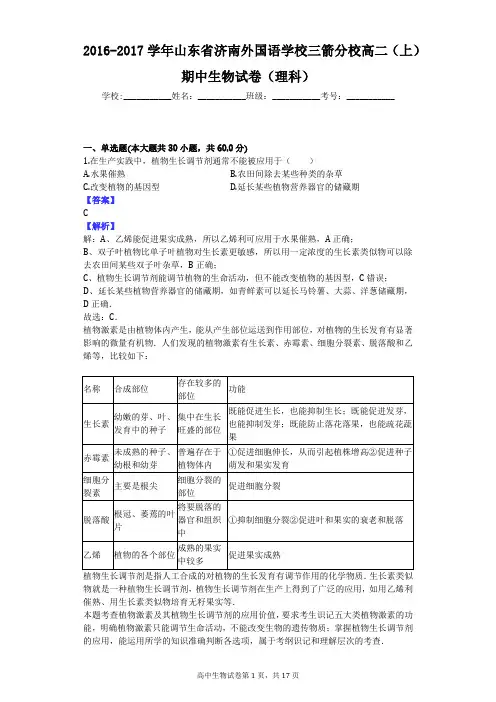 2016-2017学年山东省济南外国语学校三箭分校高二(上)期中生物试卷(理科)