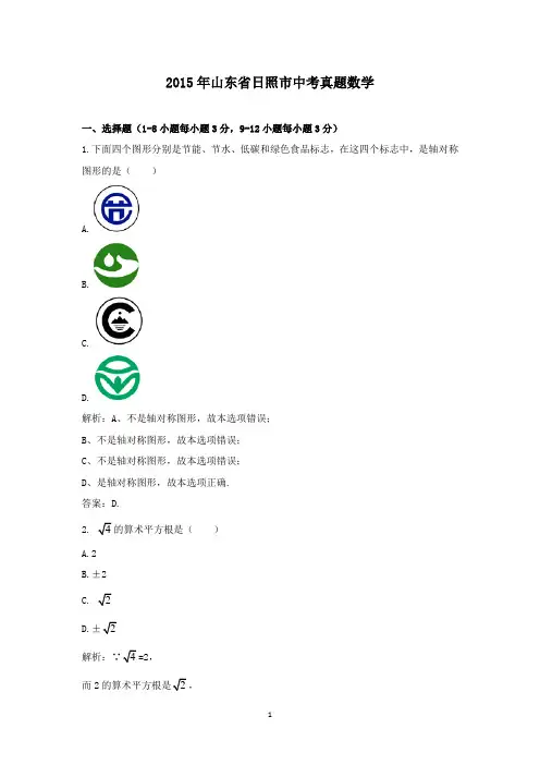 【精校】2015年山东省日照市中考真题数学