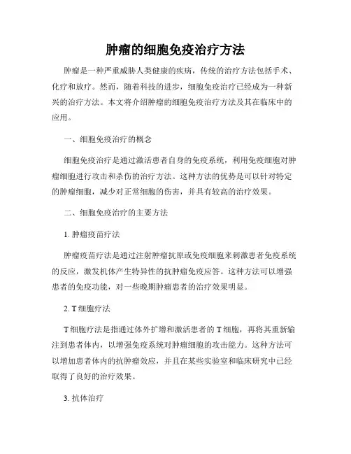 肿瘤的细胞免疫治疗方法