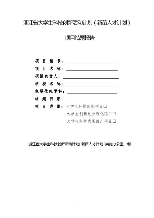 浙江大学生科技创新活动计划新苗人才计划
