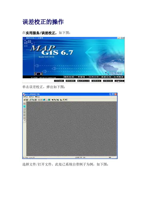 MAPGIS误差校正