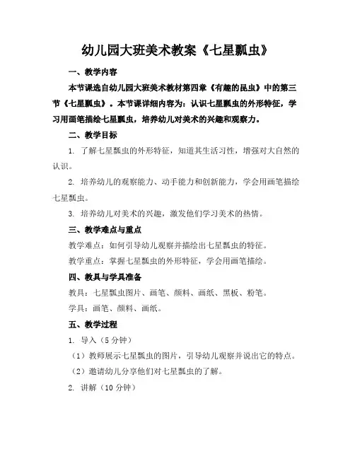 幼儿园大班美术教案《七星瓢虫》
