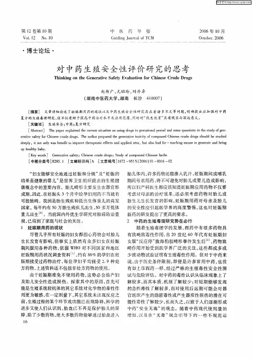 对中药生殖安全性评价研究的思考