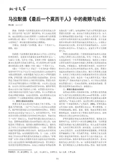 马拉默德《最后一个莫西干人》中的救赎与成长