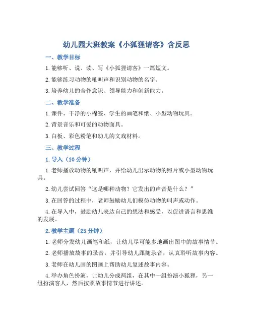 幼儿园大班教案《小狐狸请客》含反思