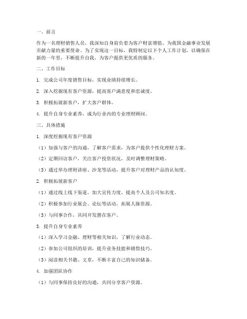 理财销售个人工作计划