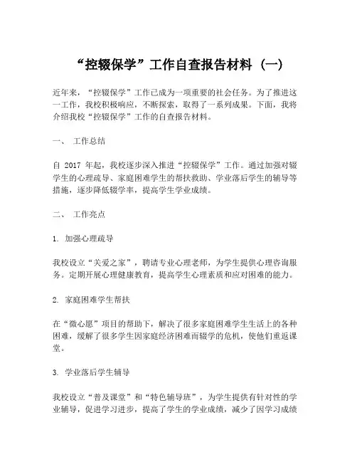 “控辍保学”工作自查报告材料 (一)