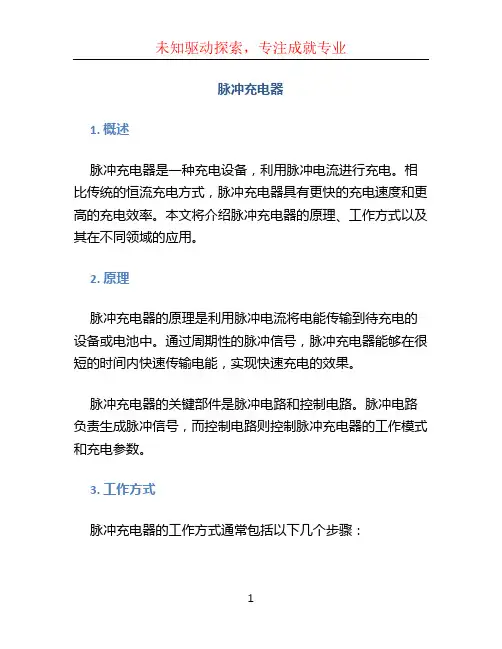 脉冲充电器
