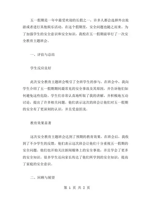 五一假期安全教育主题班会教案的评估与总结