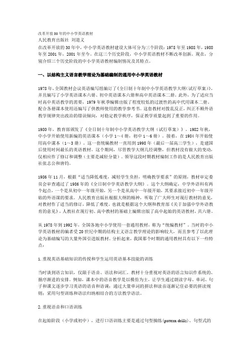 改革开放30年的中小学英语教材