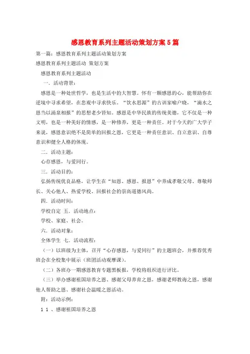 感恩教育系列主题活动策划方案5篇