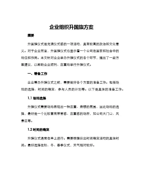 企业组织升国旗方案