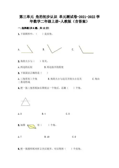 第三单元 角的初步认识 单元测试卷-2021-2022学年数学二年级上册-人教版(含答案)