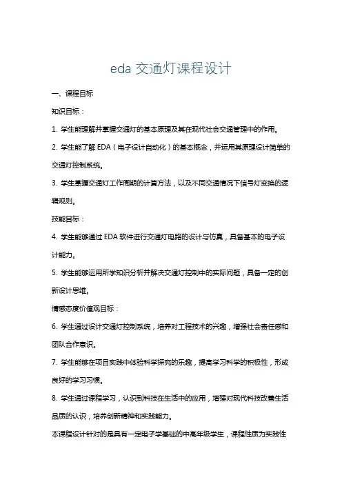 eda交通灯课程设计