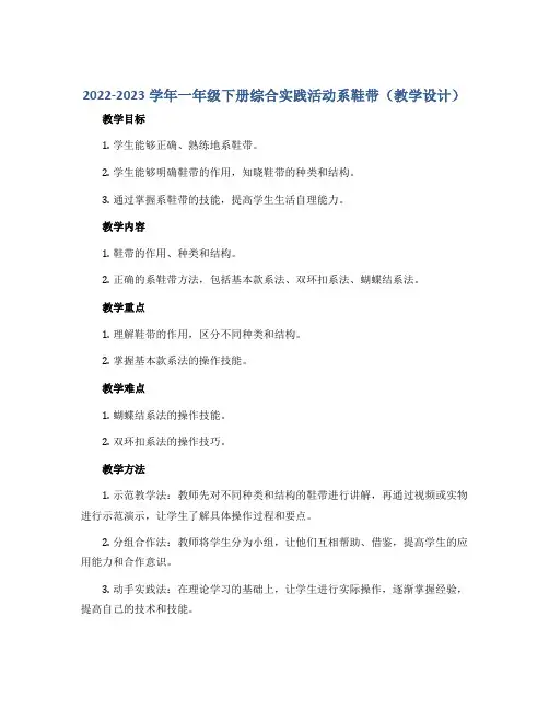 2022-2023学年一年级下册综合实践活动系鞋带(教学设计)